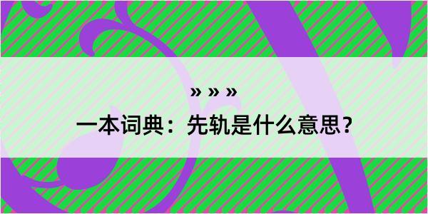 一本词典：先轨是什么意思？