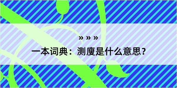 一本词典：测廋是什么意思？