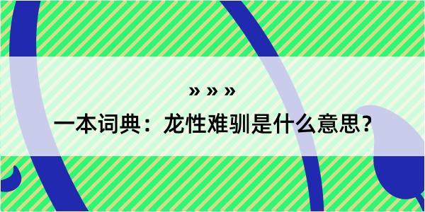 一本词典：龙性难驯是什么意思？