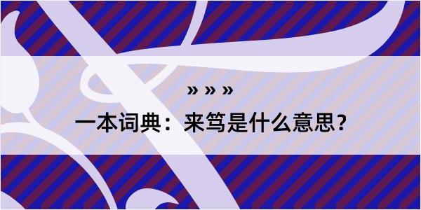 一本词典：来笃是什么意思？