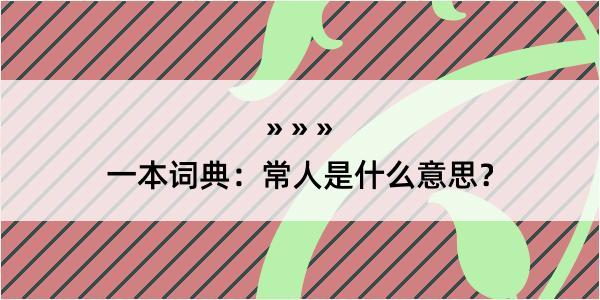 一本词典：常人是什么意思？