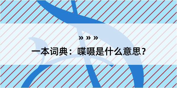 一本词典：喋嗫是什么意思？