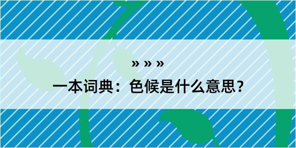 一本词典：色候是什么意思？