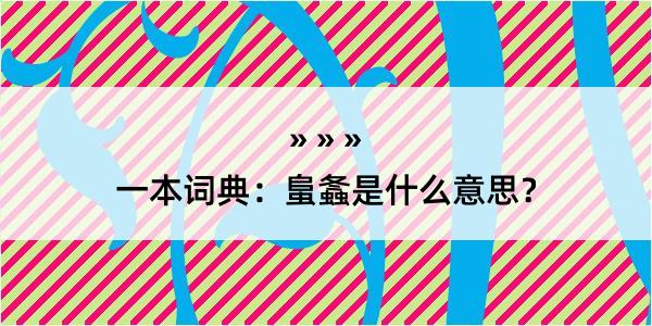 一本词典：蛗螽是什么意思？