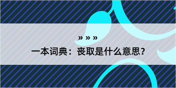 一本词典：丧取是什么意思？