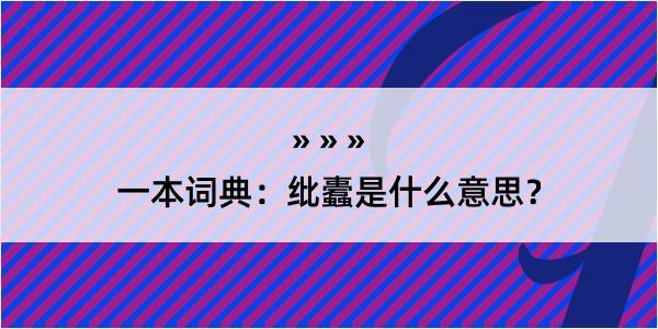 一本词典：纰蠹是什么意思？