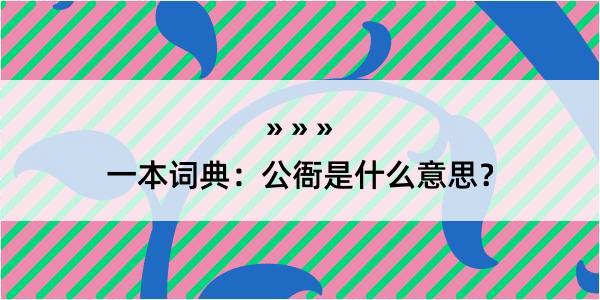 一本词典：公衙是什么意思？