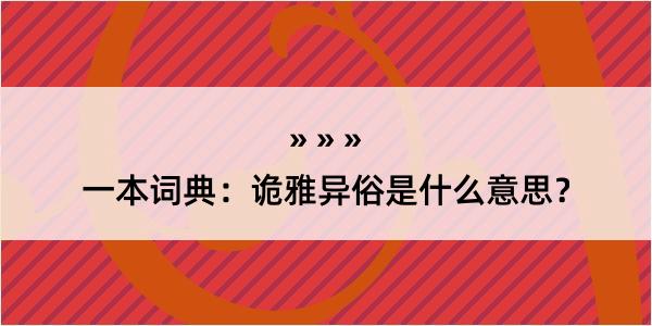 一本词典：诡雅异俗是什么意思？