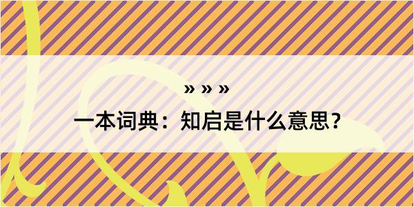 一本词典：知启是什么意思？