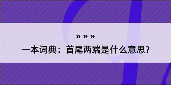 一本词典：首尾两端是什么意思？