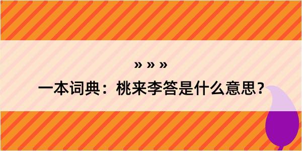 一本词典：桃来李答是什么意思？