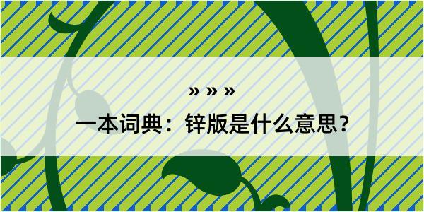 一本词典：锌版是什么意思？