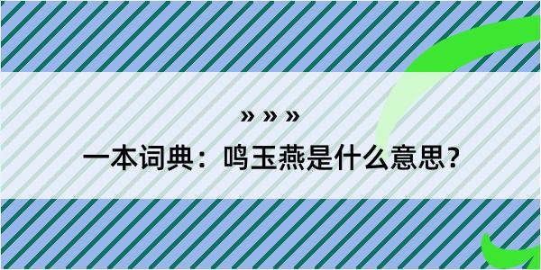 一本词典：鸣玉燕是什么意思？