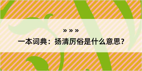 一本词典：扬清厉俗是什么意思？