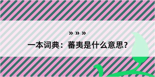 一本词典：蕃夷是什么意思？