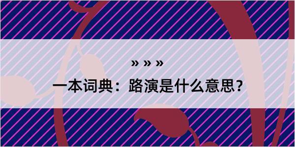 一本词典：路演是什么意思？