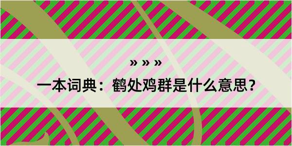 一本词典：鹤处鸡群是什么意思？