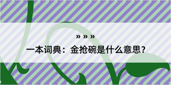 一本词典：金抢碗是什么意思？