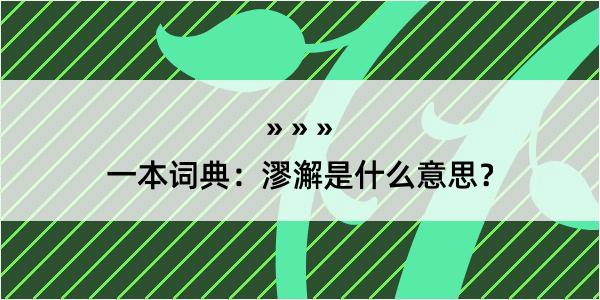 一本词典：漻澥是什么意思？