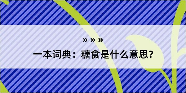 一本词典：糖食是什么意思？