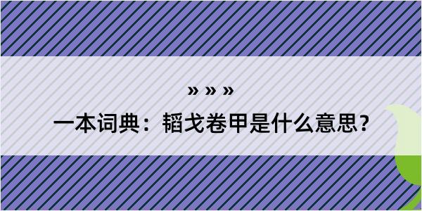 一本词典：韬戈卷甲是什么意思？