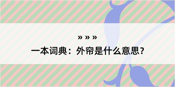 一本词典：外帘是什么意思？