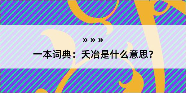 一本词典：夭冶是什么意思？