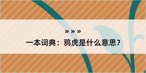 一本词典：鸦虎是什么意思？