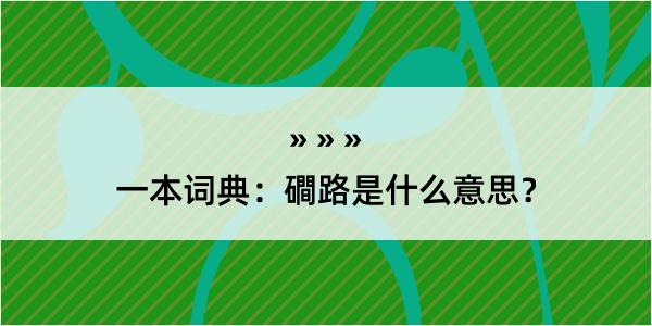 一本词典：磵路是什么意思？