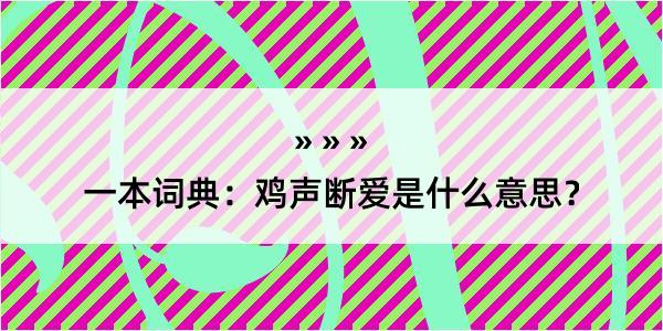 一本词典：鸡声断爱是什么意思？