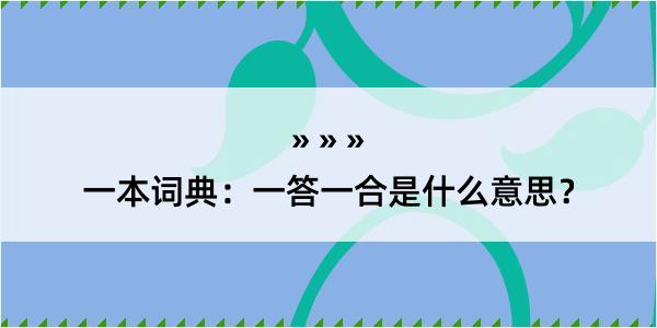 一本词典：一答一合是什么意思？