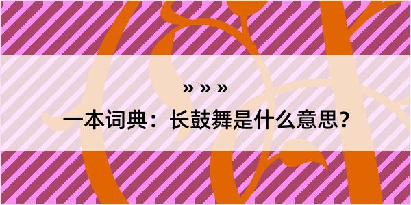 一本词典：长鼓舞是什么意思？