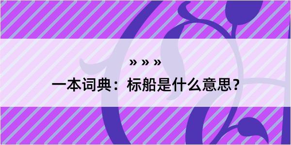 一本词典：标船是什么意思？