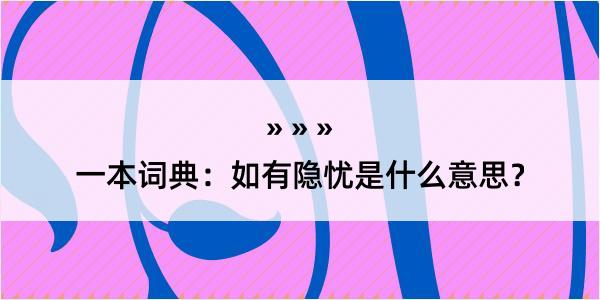 一本词典：如有隐忧是什么意思？