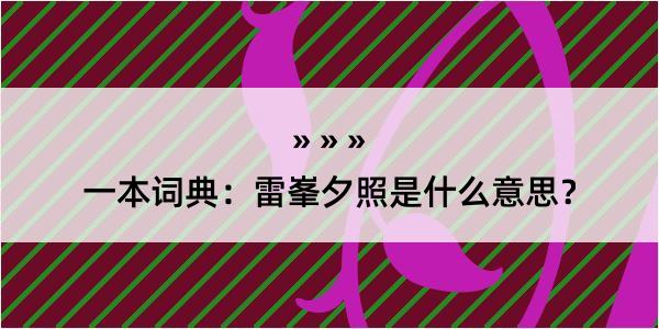 一本词典：雷峯夕照是什么意思？