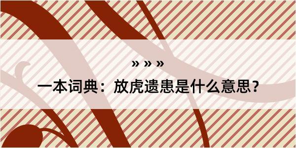 一本词典：放虎遗患是什么意思？