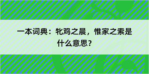 一本词典：牝鸡之晨，惟家之索是什么意思？