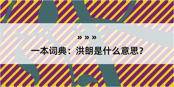 一本词典：洪朗是什么意思？