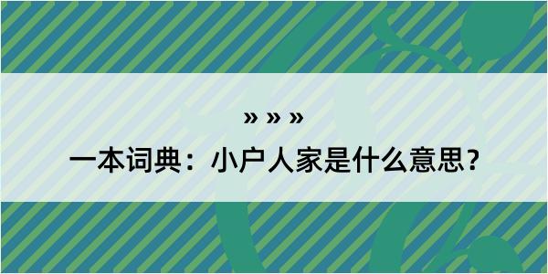 一本词典：小户人家是什么意思？