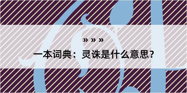 一本词典：灵诛是什么意思？