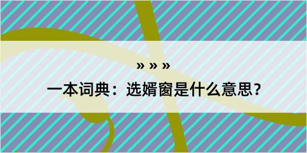 一本词典：选婿窗是什么意思？