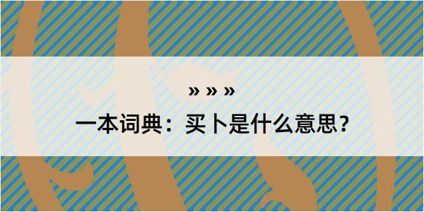 一本词典：买卜是什么意思？