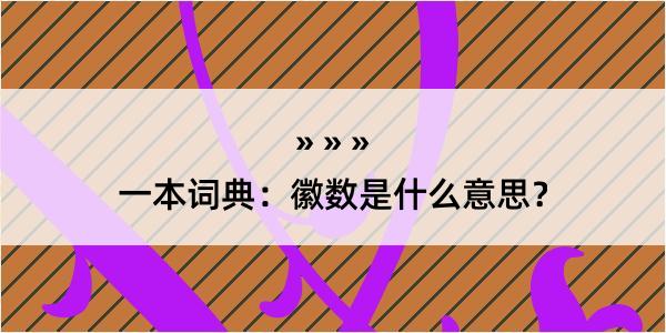 一本词典：徽数是什么意思？