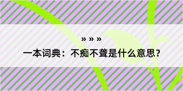 一本词典：不痴不聋是什么意思？