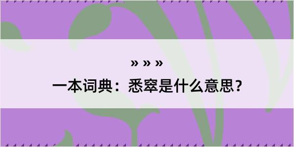 一本词典：悉窣是什么意思？