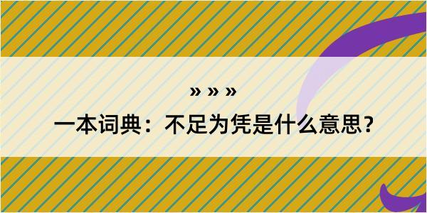 一本词典：不足为凭是什么意思？