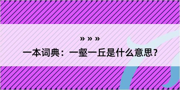 一本词典：一壑一丘是什么意思？