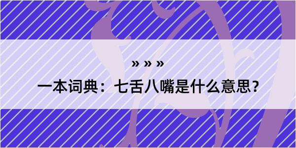 一本词典：七舌八嘴是什么意思？