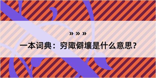 一本词典：穷陬僻壤是什么意思？