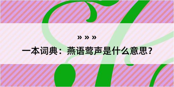 一本词典：燕语莺声是什么意思？